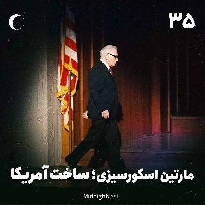 نیمه شب 35 - اسکورسیزی؛ ساخت آمریکا نیمه شب 35 - اسکورسیزی؛ ساخت آمریکا