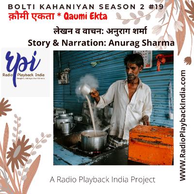 Qaumi Ekata by Anurag Sharma (Bolti Kahaniyan #2:19) क़ौमी एकता