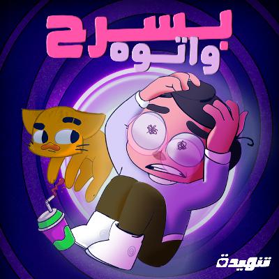 بسرح واتوه: التوهان