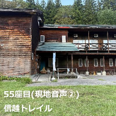 55座目(現地音声②) |信越トレイル
