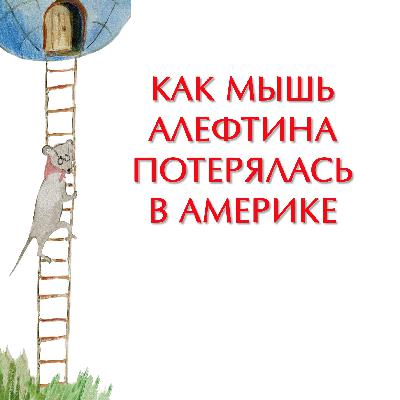 Как мышь Алефтина потерялась в Америке