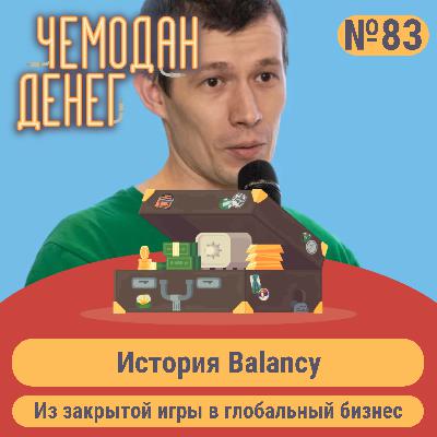 № 83. Из закрытой игры в глобальный бизнес: история Balancy № 83. Из закрытой игры в глобальный бизнес: история Balancy