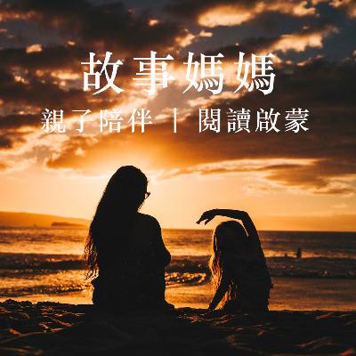 睡前故事E11. 灰姑娘的夢想 - 故事媽媽 StoryMM.com