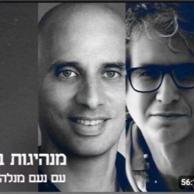 מנהיגות בכאוסדר עם נעם מנלה  פרק #21 מנהיגות מזווית אחרת