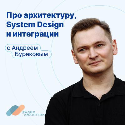 Про архитектуру, System Design и интеграции с Андреем Бураковым Про архитектуру, System Design и интеграции с Андреем Бураковым