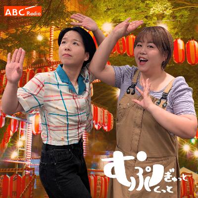 Ep100　加護ちゃんと25年ぶりの再会