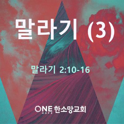 KC [아침의 묵상] 말라기 (3) - 소성범 목사 / 말라기 2:10-16 (2025-06-05)