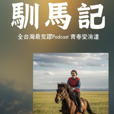 小部馴馬記！到底能不能順利出大片？（下） | 與王小姐談心110