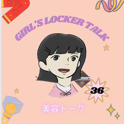 ♡36♡美容のことをとにかくしゃべるby なおぴよっと