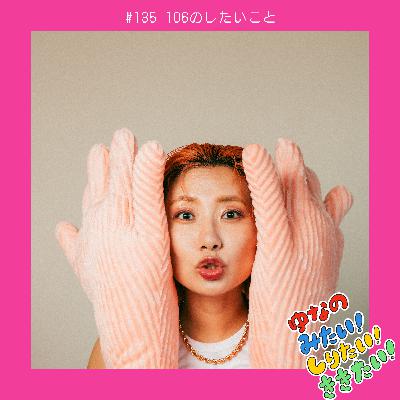 #135 106のしたいこと