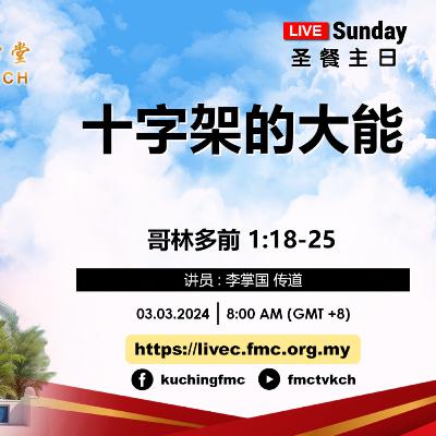 #24-10 : 李掌国传道 | 十字架的大能