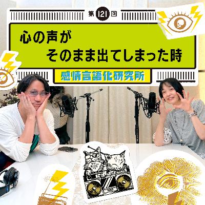 121回 心の声がそのまま出てしまった時 121回 心の声がそのまま出てしまった時