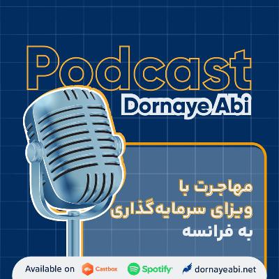 بررسی ابعاد مختلف مهاجرت به فرانسه با ویزای سرمایهگذاری بررسی ابعاد مختلف مهاجرت به فرانسه با ویزای سرمایهگذاری