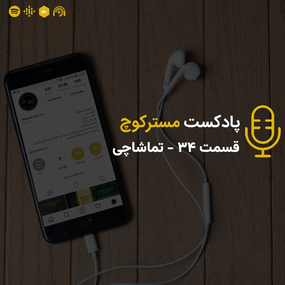 قسمت 34 - تماشاچی
