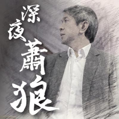 Ep.10蕭狼觀點：憲哥用錢解決婆媳問題？+稅務專業：有情有義的媳婦卻沒有繼承權