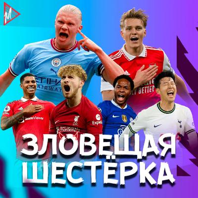 Арсенал и Артета идут за КВАДРУПЛОМ, а Аморим идёт на выход из МЮ - Зловещая Шестёрка, 011
