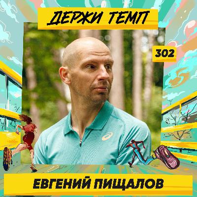 302. Магистр спортивных наук: Евгений Пищалов про психологию любительского бега, зависимость от цифр и ошибки тренеров 302. Магистр спортивных наук: Евгений Пищалов про психологию любительского бега, зависимость от цифр и ошибки тренеров