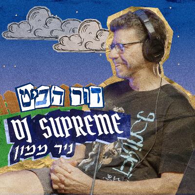 פרק 5: DJ SUPREME (ניר ממון)