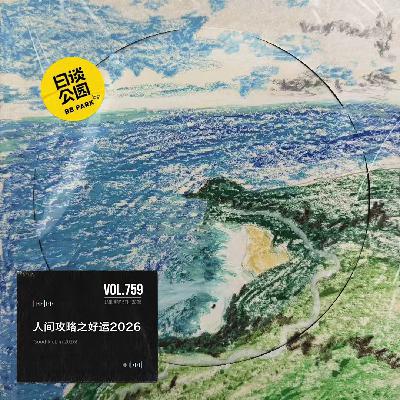 vol.759 人间攻略之好运2026