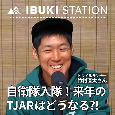 自衛隊入隊！来年のTJARはどうなる?! 竹村直太さんにインタビュー
