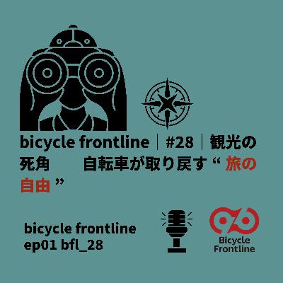 bicycle frontline ｜#28｜自転車が取り戻す“旅の自由”