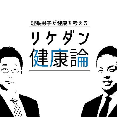 【#1 番組紹介】リケダンは健康を語りたい、そして2015年にタマゴの常識が覆る