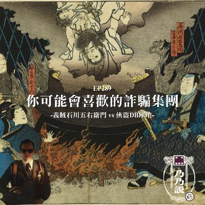 EP289 你可能會喜歡的詐騙集團 義賊石川五右衛門 vs 俠盜DB庫珀