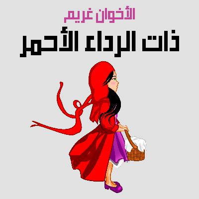 من قصص الأخوان غريم | 22. ذات الرداء الأحمر من قصص الأخوان غريم | 22. ذات الرداء الأحمر