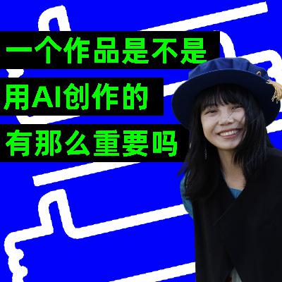 耳多：一个作品是不是用AI创作的，有那么重要吗？ | AI艺术家专访