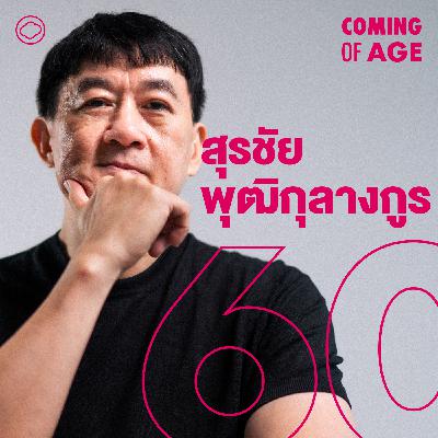 EP. 266 สุรชัย พุฒิกุลางกูร Illustrator มือหนึ่งของโลก ทำ AI สร้างภาพวิธีใหม่ของโลก - The Cloud Podcas