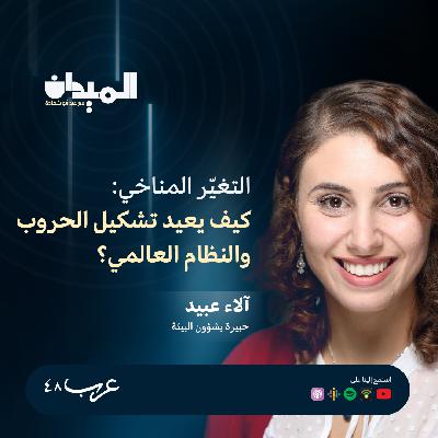 تأثير الحروبات على أزمة المناخ - الاء عبيد #214