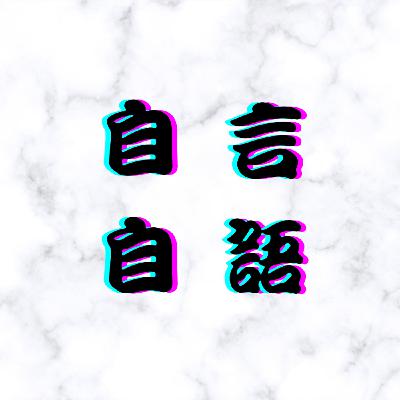 [ 第二集 #2 ] TED演講 肯尼•羅賓森 (Sir Ken Robinson)   Do schools kill creativity? 學校扼殺了創意嗎?