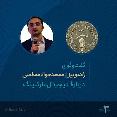 اپیزود 3 : گفت‌وگوی رادیوبیز و محمدجواد مجلسی