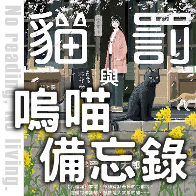 #259 沒想到被 博客來 的簡介暴雷了ＱＡＱ《貓與罪》《當蟋蟀慢慢痊癒時》嗚喵備忘錄