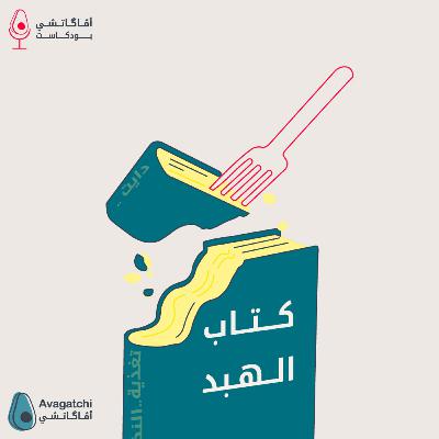 المقدمة - هبد الدايت