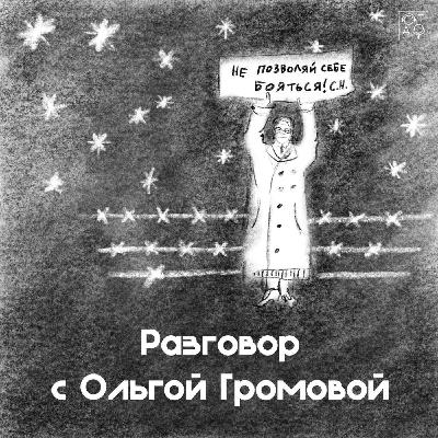 Разговор с Ольгой Громовой