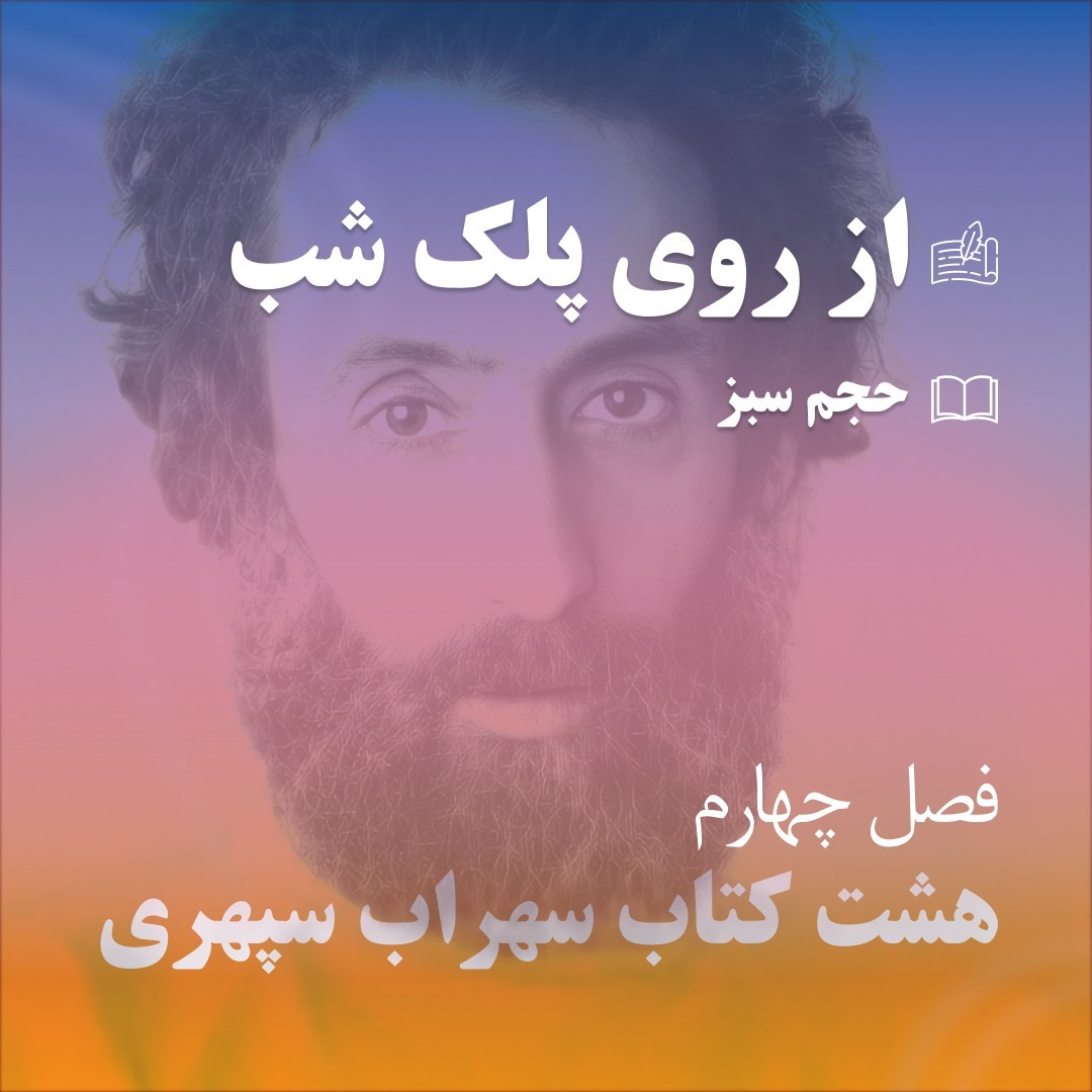 سی و سه - از روی پلک شب