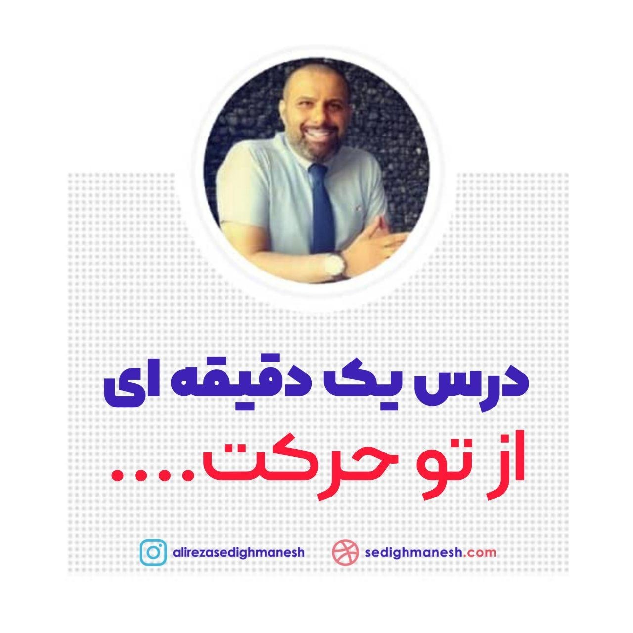 از تو حرکت از خدا برکت
