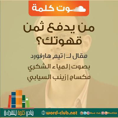 من يدفع ثمن قهوتك ؟ تيم هارفورد