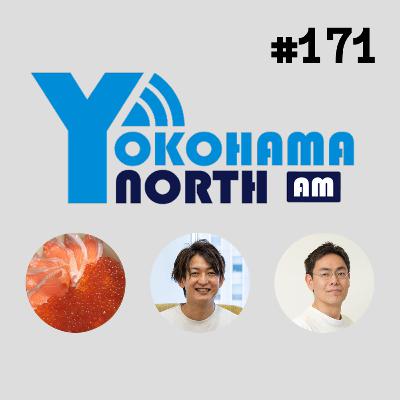 ep 171 @o0h_ @sudoakiyとYokohama North勉強会、各種カンファレンス、Podcastを続けるコツについて