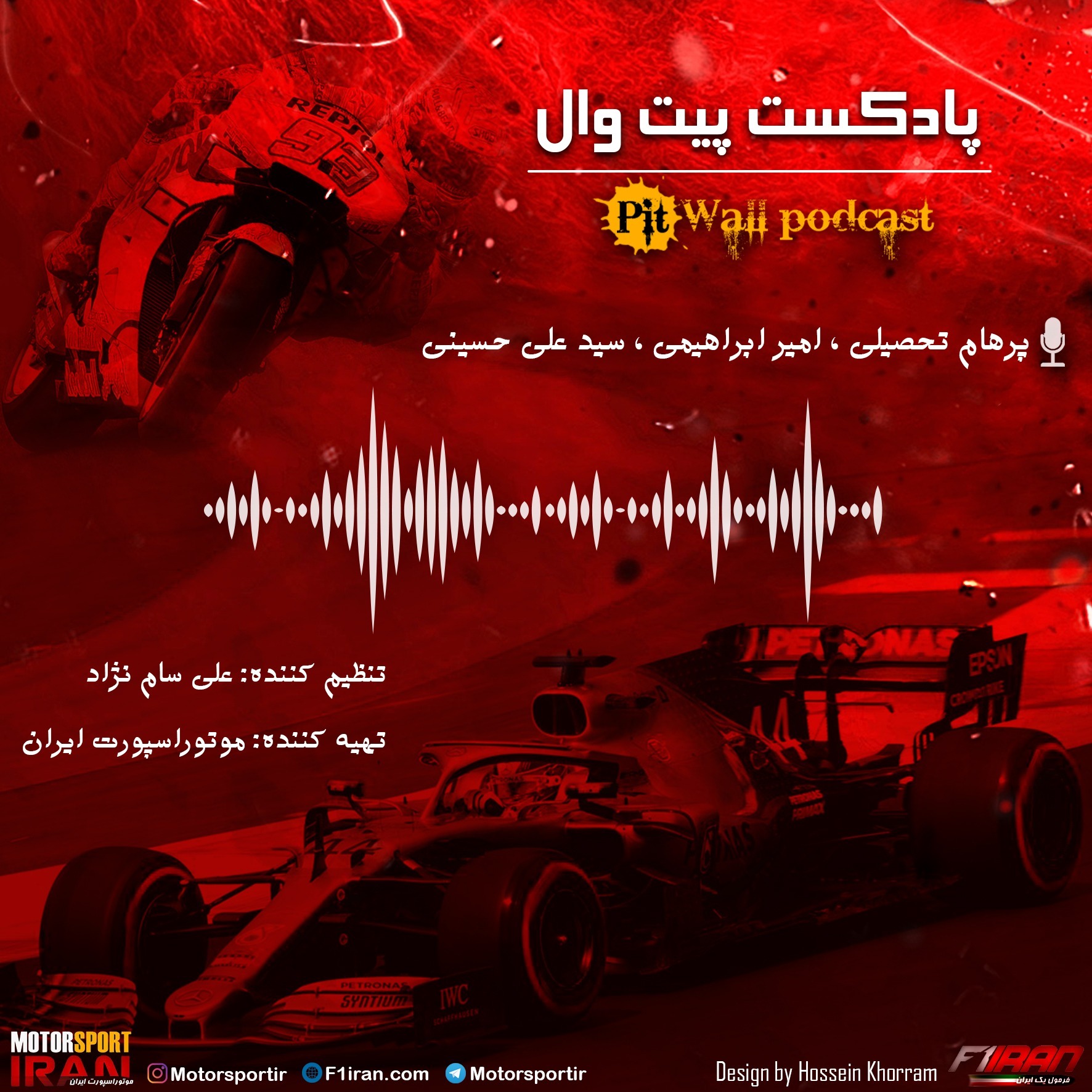 پادکست پیت وال - اپیزود پنجم
