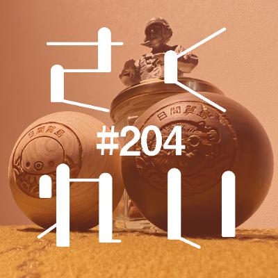 #204 飲酒駄話「生だからエレできるし、生だからこそこぼれる憂い」 #204 飲酒駄話「生だからエレできるし、生だからこそこぼれる憂い」