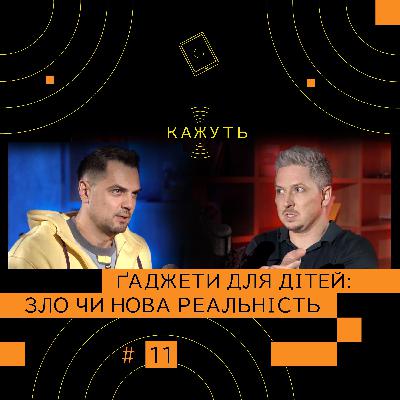 Кажуть #11 | Костянтин Євтушенко – ШІ, чат GPT, ґаджети й діти. Покоління А.