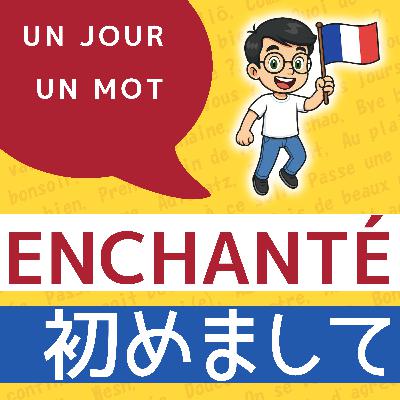 Enchantéって？【フランス語単語】