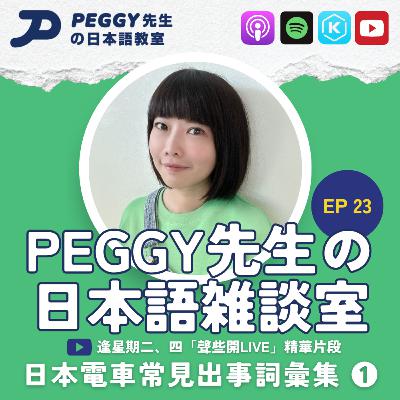 Ep 23 運転見合點解?日本電車常見出事詞彙集 ❶ Ep 23 運転見合點解?日本電車常見出事詞彙集 ❶