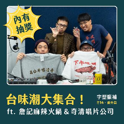 S2EP14 台味潮大集合！｜（番外篇）詹記麻辣火鍋 & 奇清唱片公司