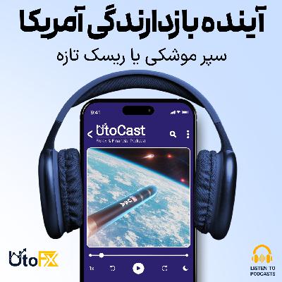 امنیت ملی آمریکا در ۲۰۲۶: گنبد طلایی و آینده بازدارندگی آمریکا امنیت ملی آمریکا در ۲۰۲۶: گنبد طلایی و آینده بازدارندگی آمریکا