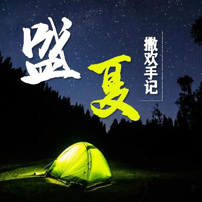 城·市之间｜盛夏撒欢儿手记