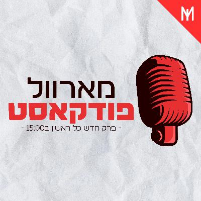לוקי - פרק 1 | מארוול פודקאסט #1