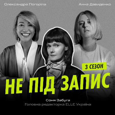 Глянець в епоху соціальних мереж та великої війни — Соня Забуга, головна редакторка ELLE Ukraine